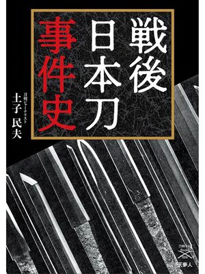 cover image of 刀剣ファンブックス006戦後日本刀事件史